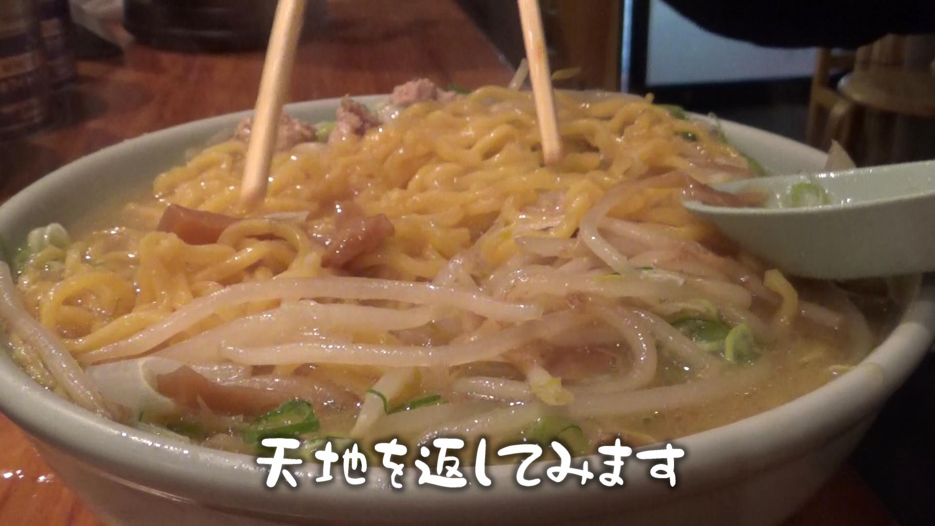 喜来登みそラーメンの天地返し