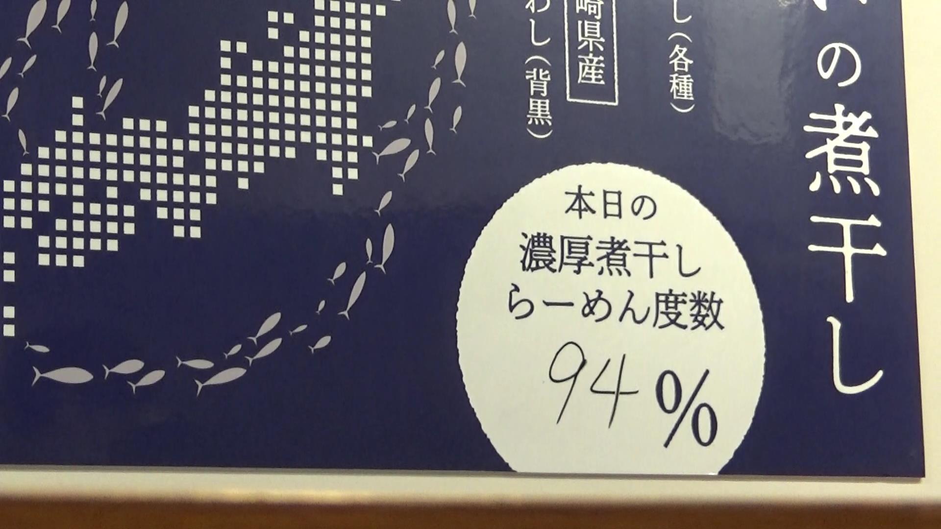 井さい本日の濃厚煮干しラーメン度数2